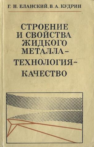 Строение и свойства жидкого металла. Технология плавки - качество стали