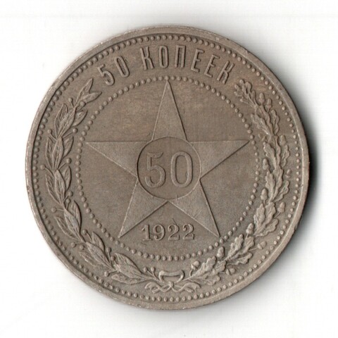 50 копеек 1922 год ПЛ полтинник РСФСР VF
