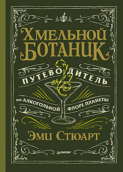 Хмельной ботаник. Путеводитель по алкогольной флоре планеты ирис флоре плено