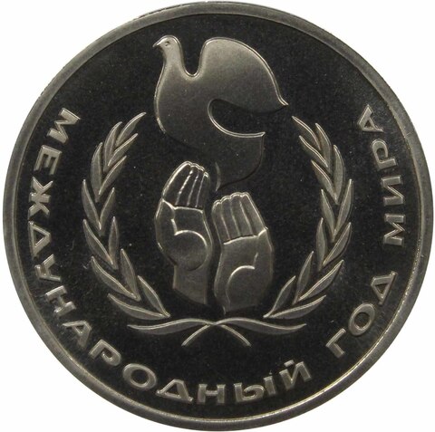 (Стародел PROOF) 1 рубль 1986 год "Международный год Мира"