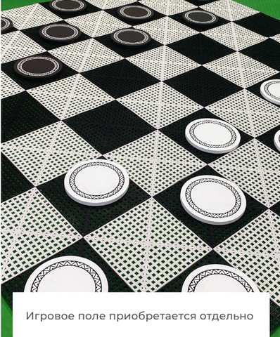 Напольные шашки