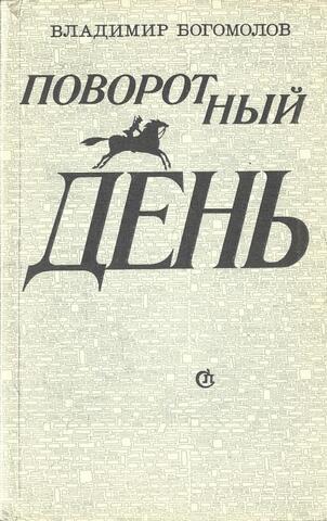 Поворотный день