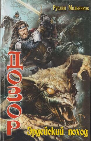 Дозор: Эрдейский поход.