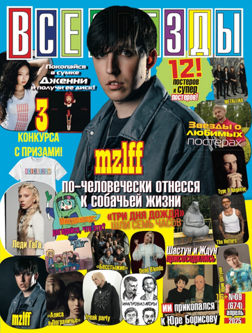 Журнал Все Звезды #9 (2025)