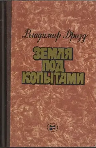 Земля под копытами