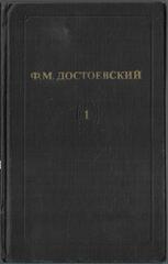 Достоевский. Собрание сочинений в 12 томах (отдельные тома)