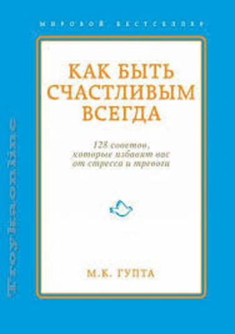 Как быть счастливым всегда. 128 советов, которые избавят вас от стресса и тревоги