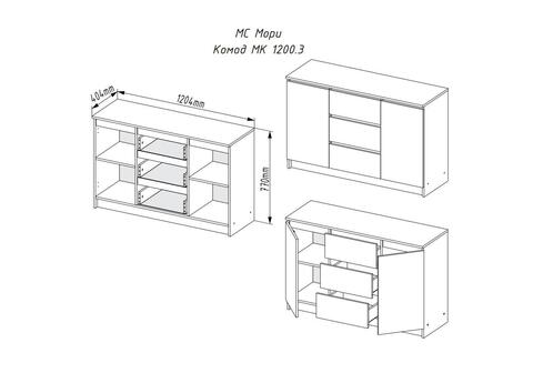 Комод Мори МК 1200.3 графит
