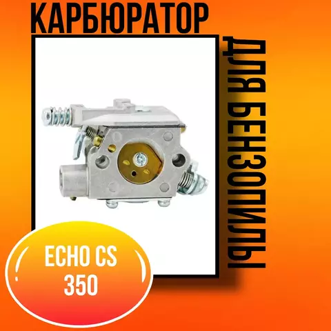 Карбюратор для бензопилы ECHO CS 350, VEBEX 105022