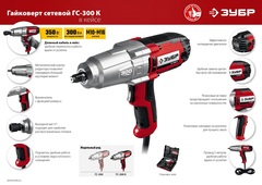 ЗУБР 300 Н·м, 350 Вт, кейс, ударный гайковерт (ГС-300 К)