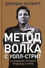 Метод волка с Уолл-стрит: Откровения лучшего продавца в мире