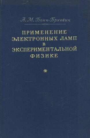 Применение электронных ламп в экспериментальной физике