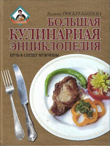 Большая кулинарная энциклопедия