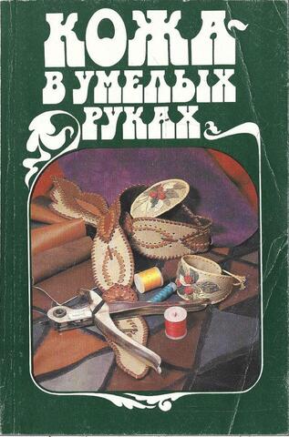 Кожа - в умелых руках