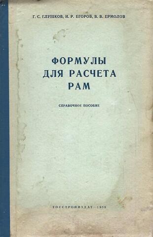 Формулы для расчета рам