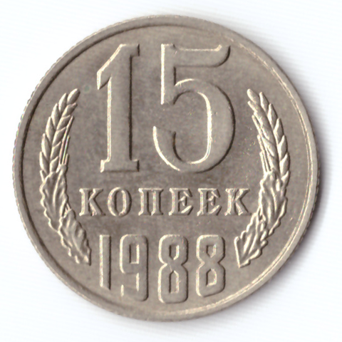 15 копеек 1988 VF