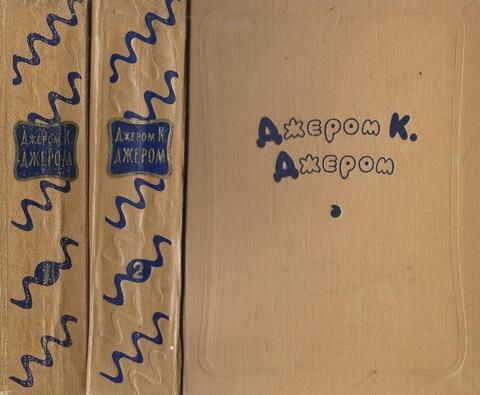 Джером. Избранные произведения в 2 томах