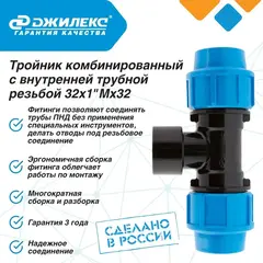 Тройник ПНД Джилекс комбинированный с внутренней трубной резьбой 32х1 Мх32