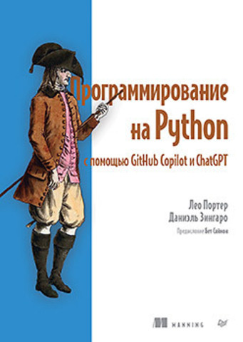 Программирование на Python с помощью GitHub Copilot и ChatGPT.