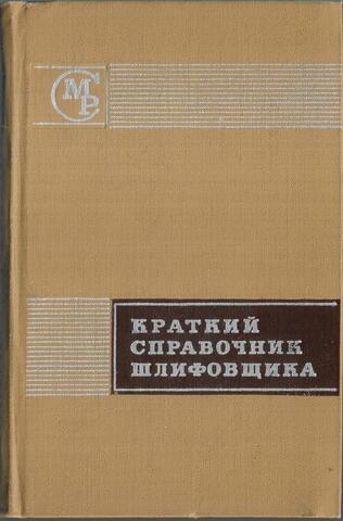 Краткий справочник шлифовщика