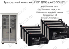 Трехфазный комплект ИБП ДПК и АКБ SOLBY | 30 кВА на 3 часа