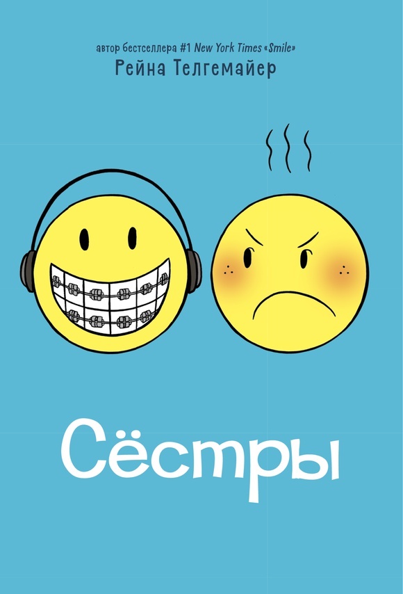 «Сестры» за 690 ₽ – купить за 690 ₽ в интернет-магазине «Книжки с ...