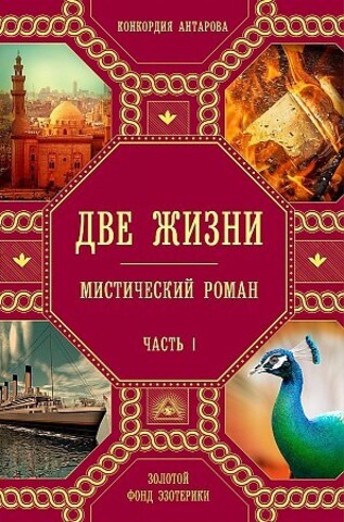 Две жизни. Роман с комментариями. Часть 1