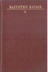Катаев. Собрание сочинений в десяти томах (отдельные тома)