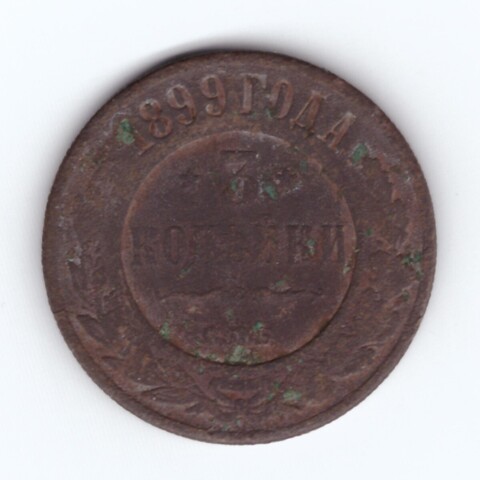 3 копейки 1899 СПБ  Николай II G-