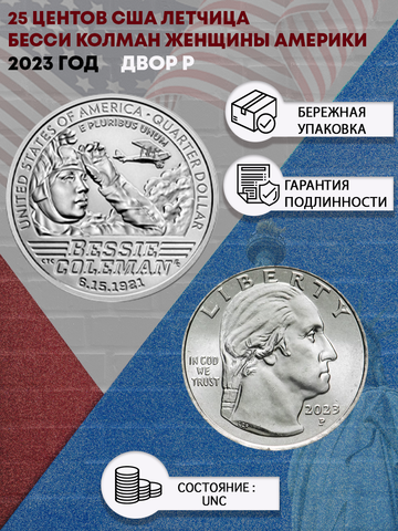 25 центов Женщины Америки  Лётчица Бесси Колман ( 1/4 доллара, квотер )   Двор P США 2023 год