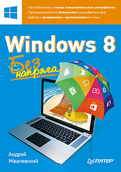 Windows 8. Без напряга windows 8 без напряга