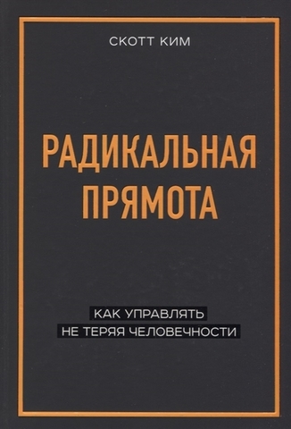 Радикальная прямота Как управлять не теряя человечности