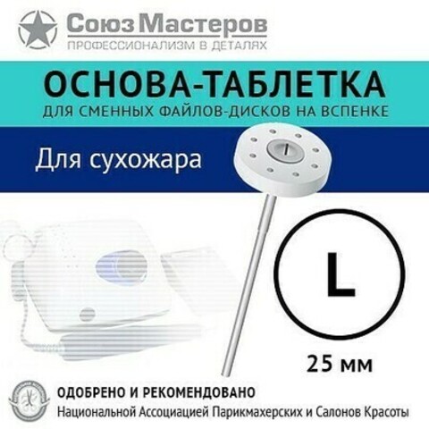 Союз Мастеров  Основа-таблетка белая 