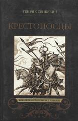 Крестоносцы