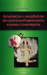Аутоагрессия и самоубийство при алкогольной зависимости: клиника и психотерапия