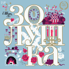 Евгений Шварц / Золушка (2LP)
