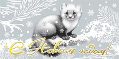 Открытка-конверт, С Новым Годом, Куница на снежной ветке, 8*17 см, 5 шт.