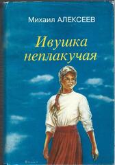 Ивушка неплакучая