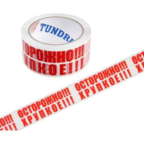Лента клейкая ТУНДРА, «ОСТОРОЖНО!!! ХРУПКОЕ!!!», 45 мкм, 48 мм ? 60 м