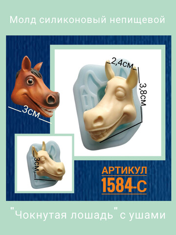 1584-С Молд силиконовый непищевой 
