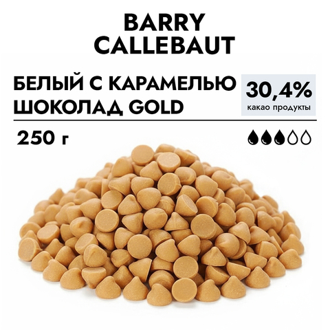 Шоколад Callebaut GOLD (Голд) Белый с карамелью, 250 г