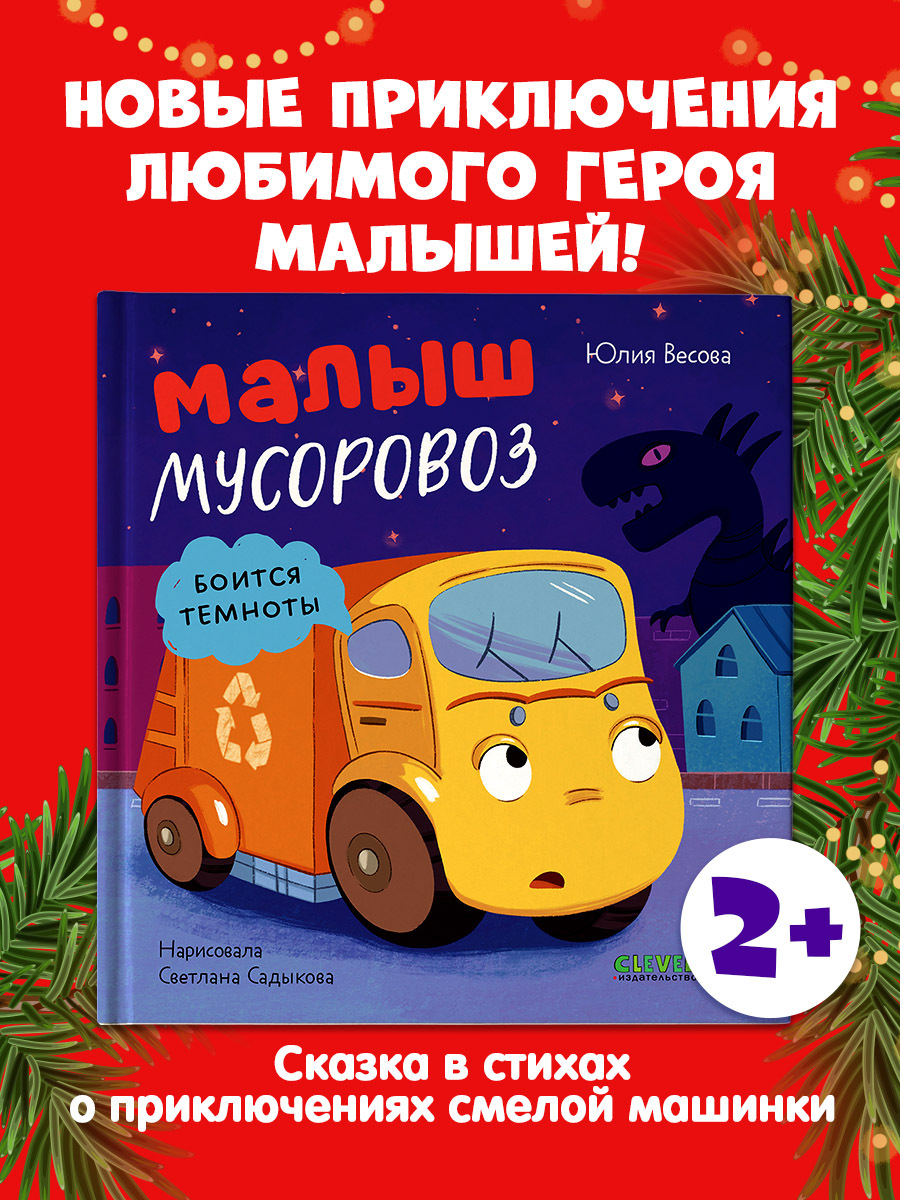 

Маленький мусоровоз. Малыш мусоровоз боится темноты