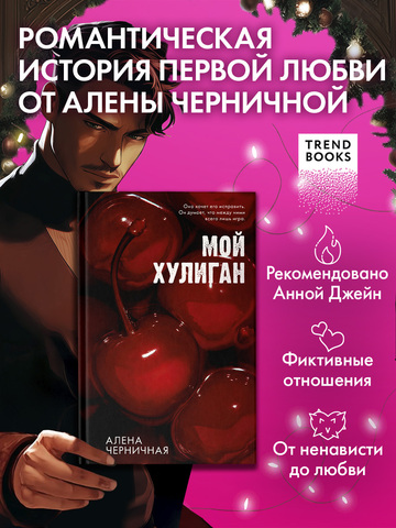 Мой хулиган