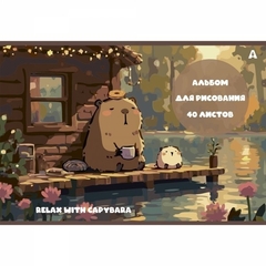 Альбом для рисования 28,5 *19,0 см., 40л., Alingar, на скрепке, мелованный картон (стандарт), 100 г/м2, "Капибара", 2 дизайна в пленке т/у