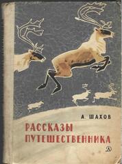 Рассказы путешественника