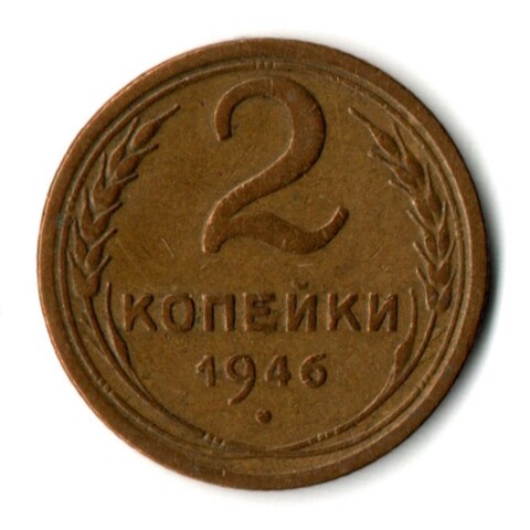 2 копейки 1946 год