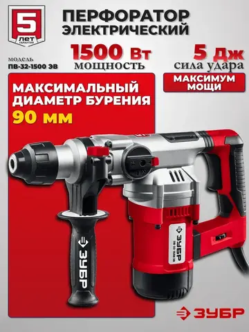 ЗУБР 32 мм, 1500 Вт, перфоратор SDS Plus, АВТ (ПВ-32-1500 ЭВ)