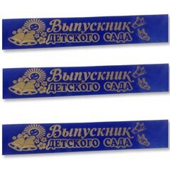 Лента Выпускник Детского сада, синяя, / 1 шт. /