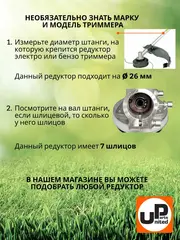 Редуктор для триммера UNITED PARTS d26x7T (90-0076)