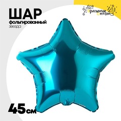 
          Шар фольгированный Звезда 45 см (Бирюзовый)